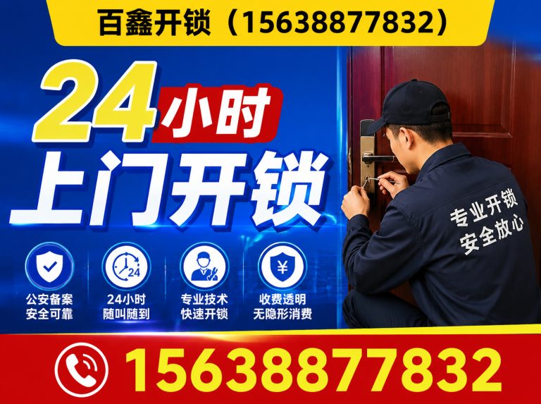 二七区百鑫开锁展示图